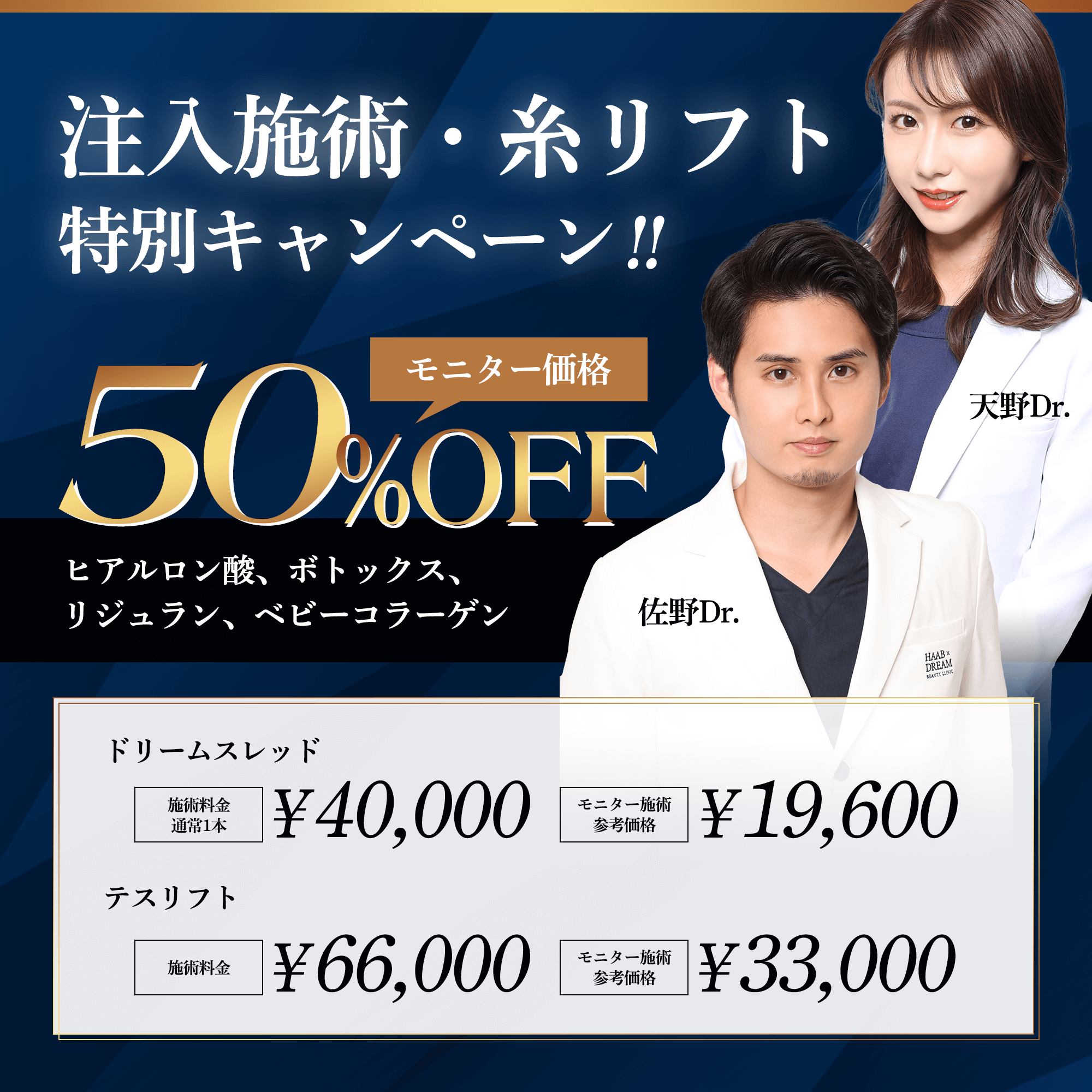 注入施術・糸リフト特別キャンペーンモニター価格50％オフ